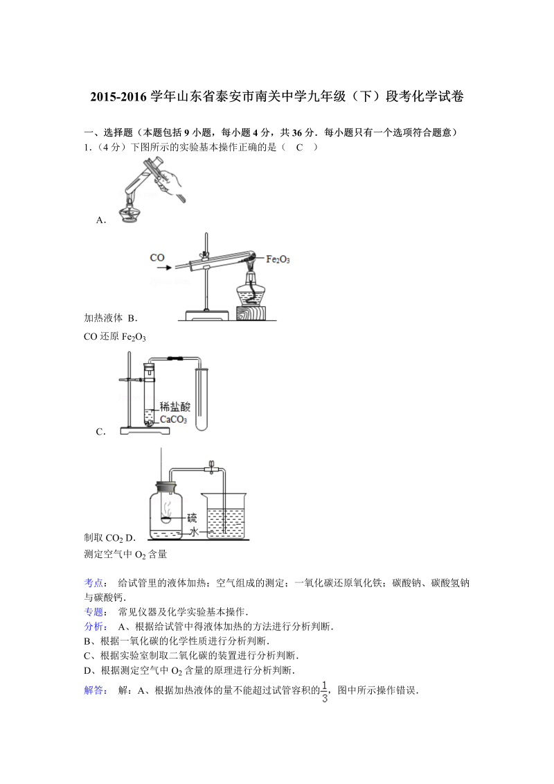 中考化学真题演练山东省泰安市南关中学化学试卷（解析版）