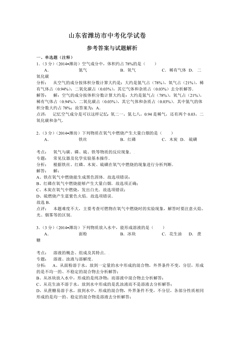 中考化学真题演练山东省潍坊市中考化学试卷(word版含解析）