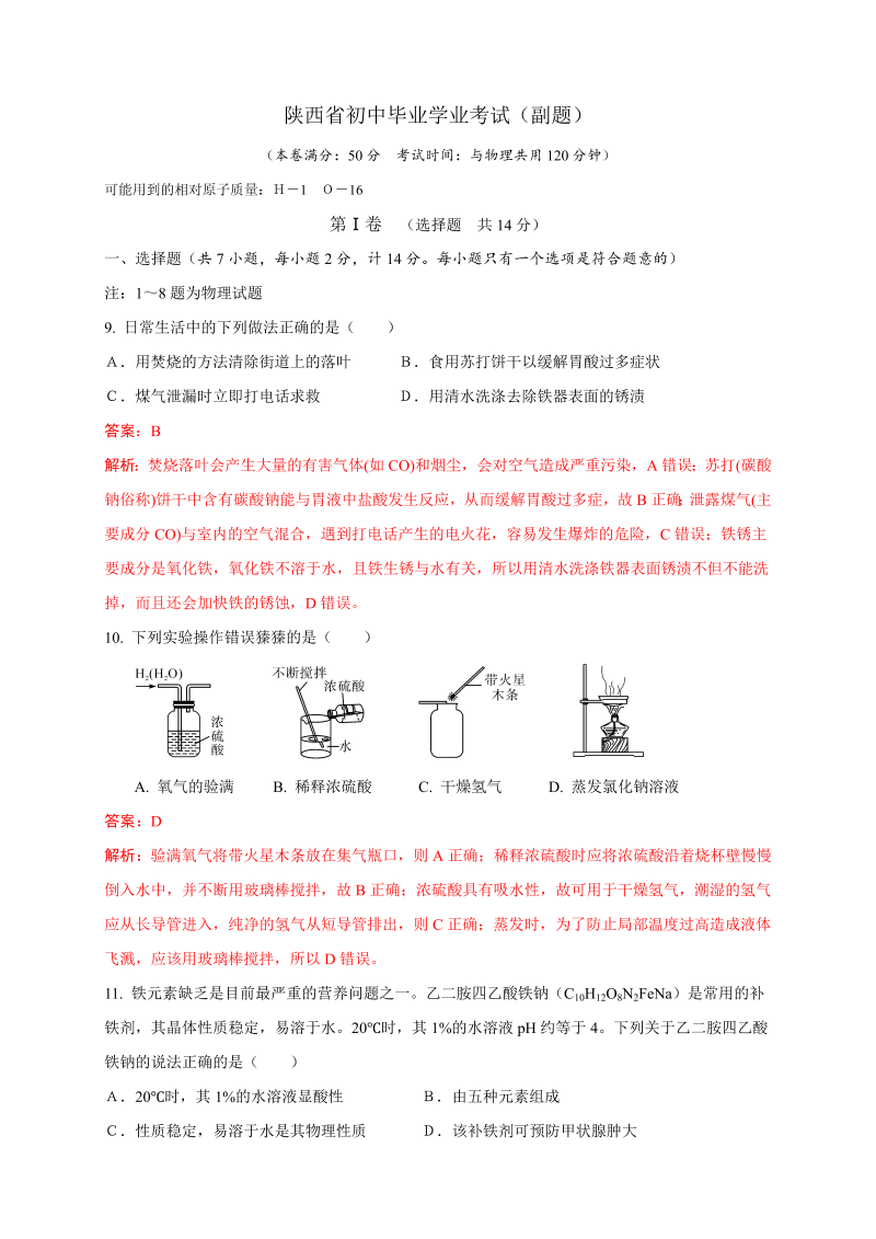 中考化学真题演练陕西省初中毕业学业考试化学试题（副题）及详细解析