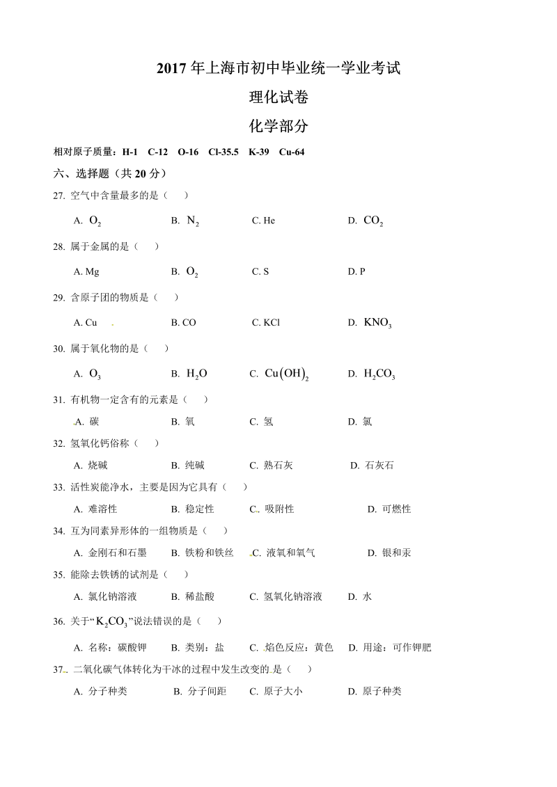 中考化学真题演练上海市中考化学试题（word版%2C含答案）