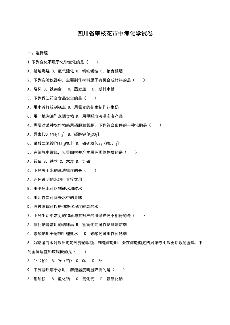 中考化学真题演练四川省攀枝花市中考化学试题（word版%2C含解析）