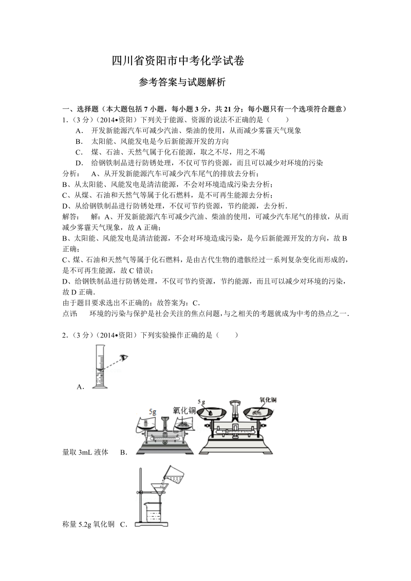 中考化学真题演练四川省资阳市中考化学试卷（word版含解析）