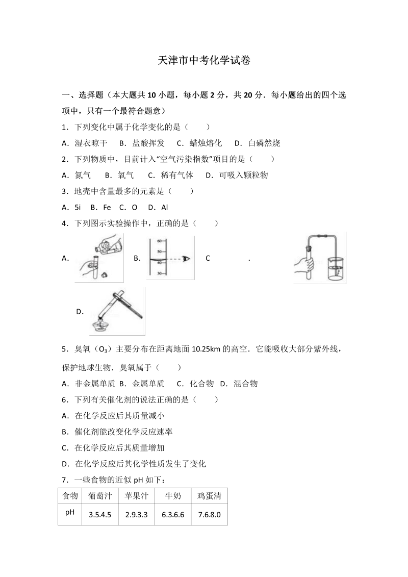 中考化学真题演练天津市中考化学试卷（解析版）