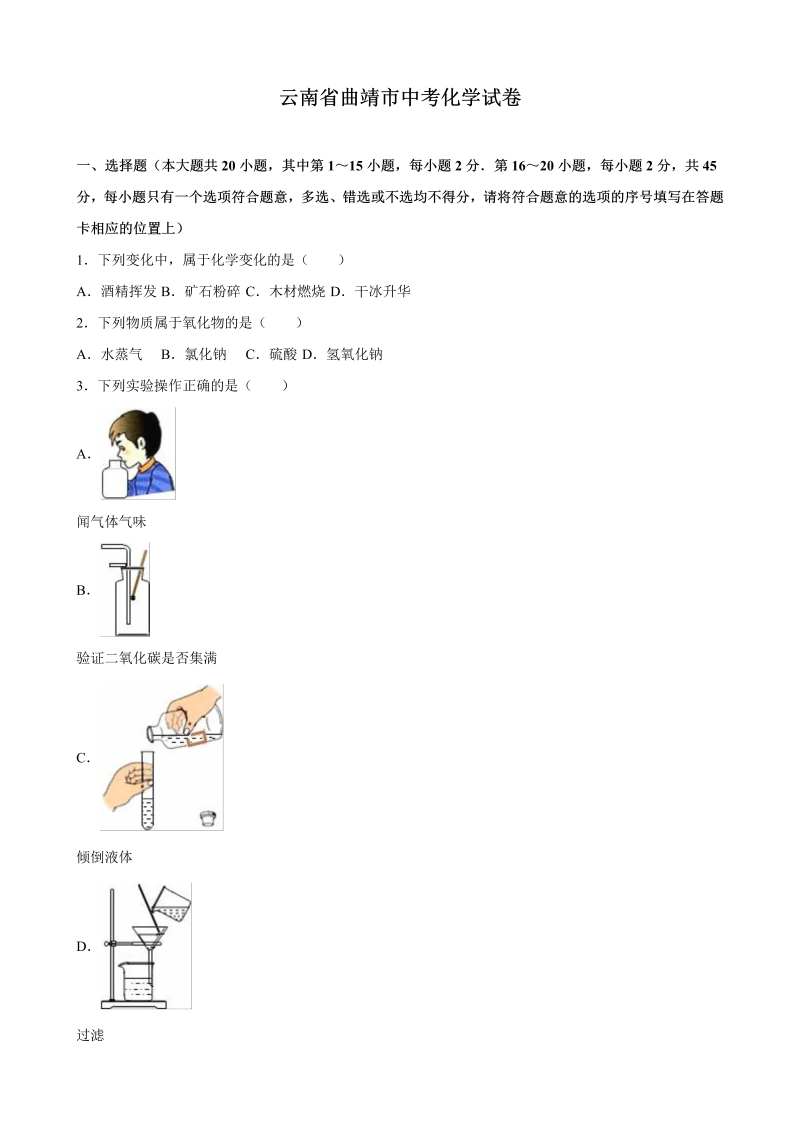 中考化学真题演练云南省曲靖市中考化学试卷（解析版）