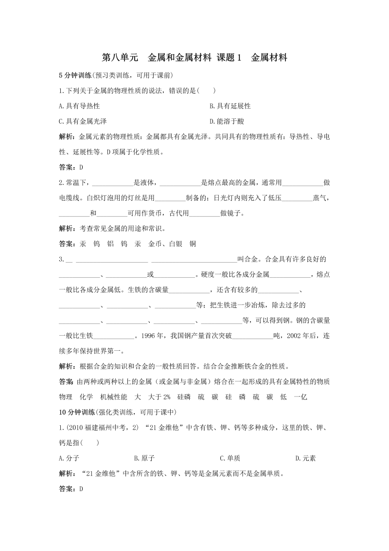 九年级化学下册同步练习 第8单元课题1 金属材料