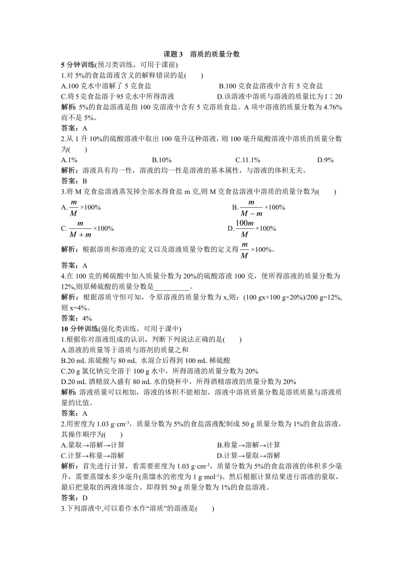 九年级化学下册同步练习 第9单元课题3 溶质的质量分数