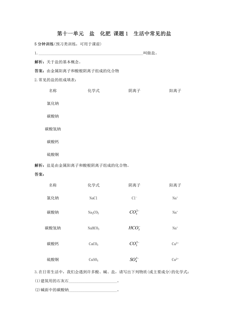 九年级化学下册同步练习 第11单元课题2 生活中常见的盐