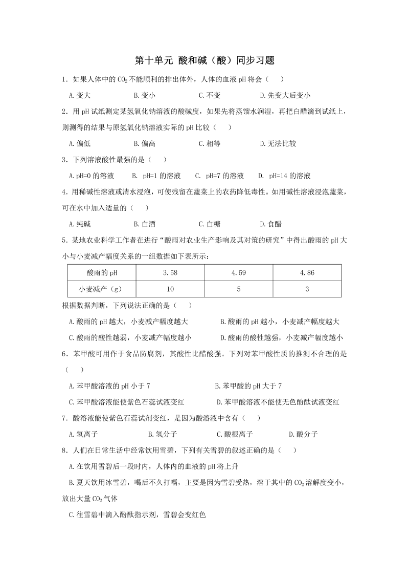 九年级化学下册同步练习 第10单元课题1 酸和碱