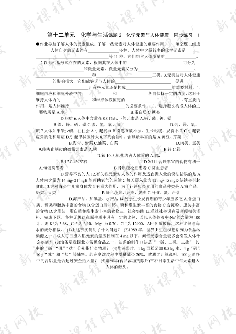 九年级化学下册同步练习 第12单元课题2 化学元素与人体健康