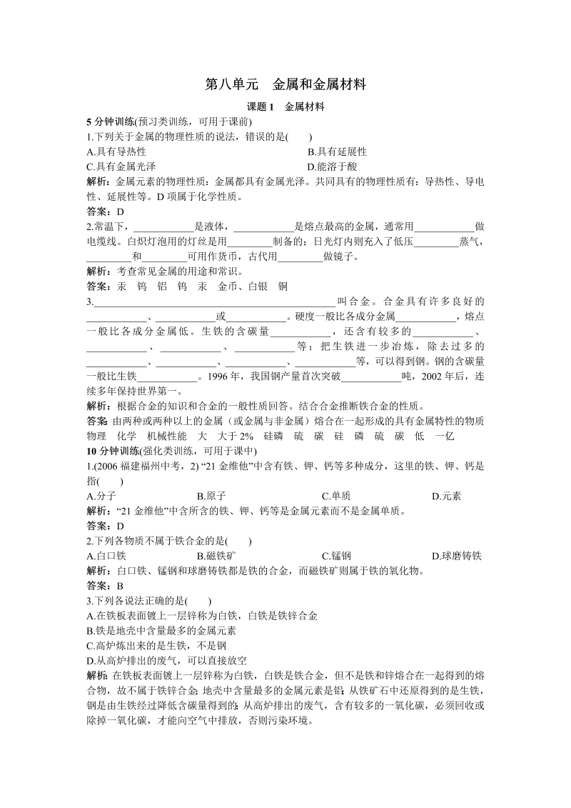 九年级化学下册同步练习（课题1 金属材料）