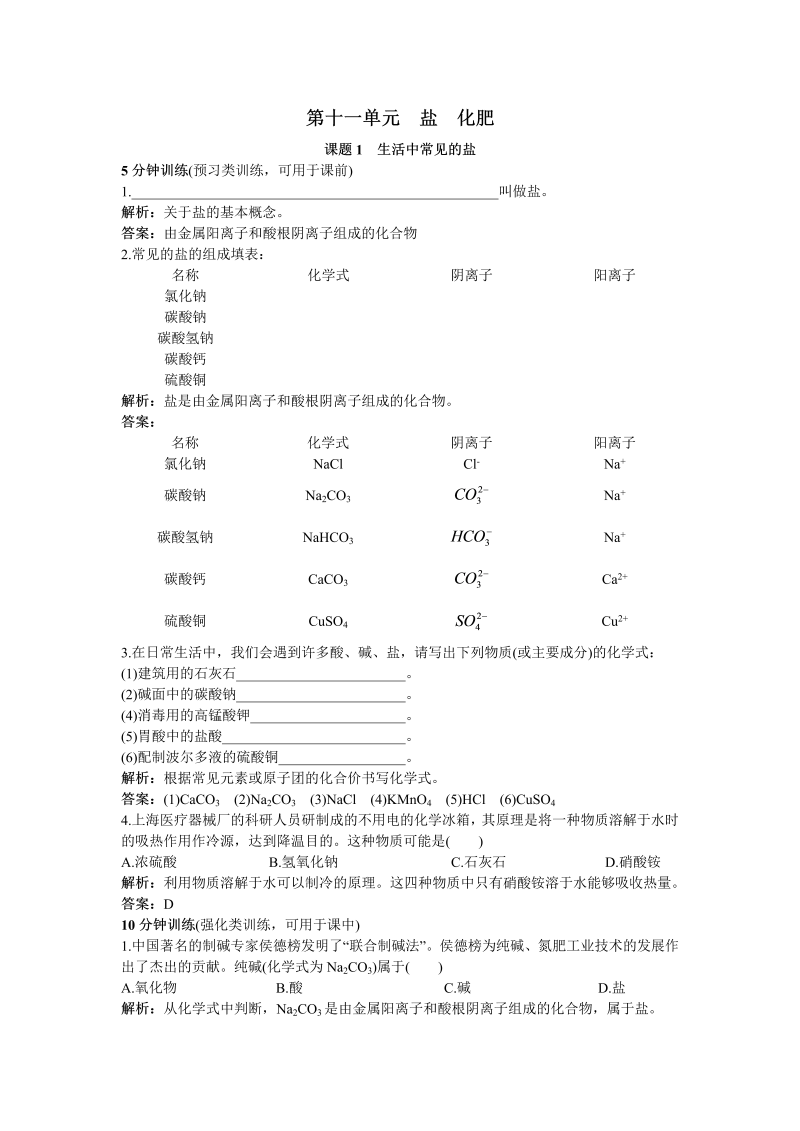 九年级化学下册同步练习（课题1 生活中常见的盐）