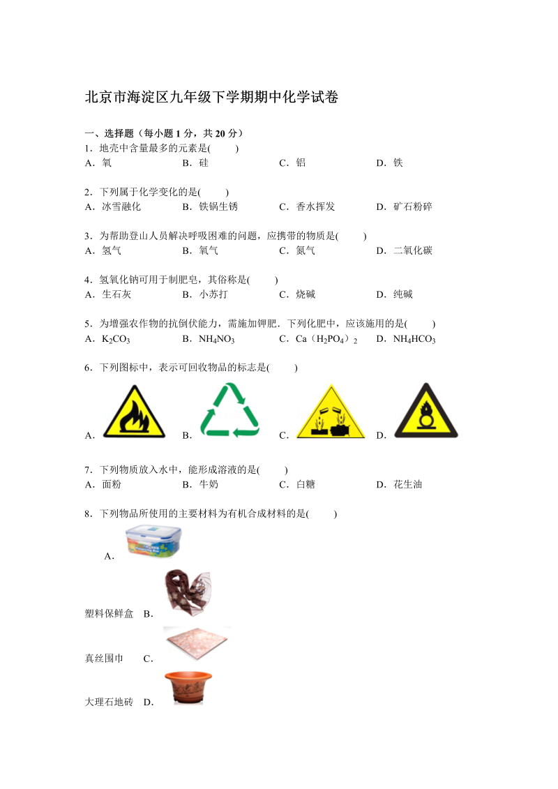  九年级化学下册北京市海淀区期中化学试卷【解析版】