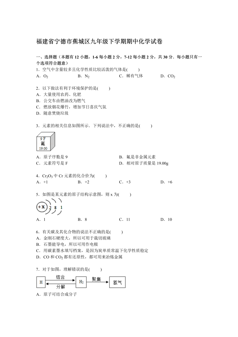  九年级化学下册福建省宁德市蕉城区期中化学试卷【解析版】