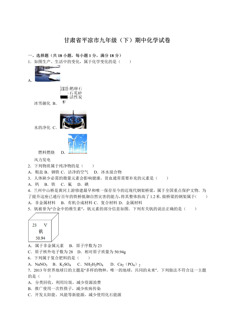  九年级化学下册甘肃省平凉市期中化学试卷 （解析版）