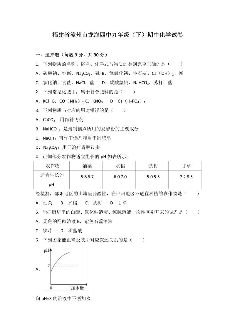  九年级化学下册福建省漳州市龙海四中期中化学试卷（解析版）