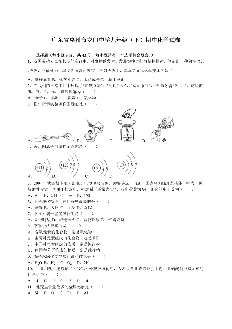  九年级化学下册广东省惠州市龙门中学期中化学试卷（解析版）