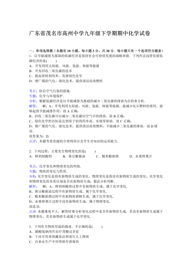  九年级化学下册广东省茂名市高州中学期中化学试卷【解析版】