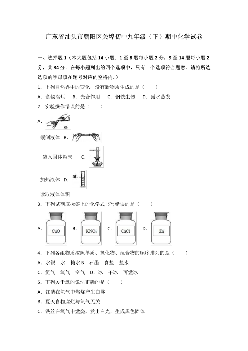  九年级化学下册广东省汕头市朝阳区关埠初中期中化学试卷（解析版）