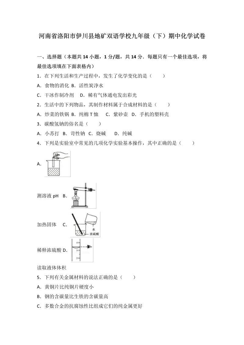  九年级化学下册河南省洛阳市伊川县地矿双语学校期中化学试卷（解析版）