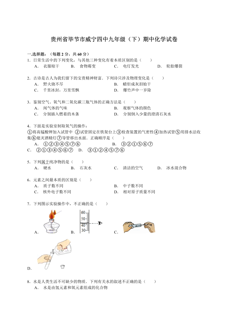  九年级化学下册贵州省毕节市威宁四中期中化学试卷（解析版）