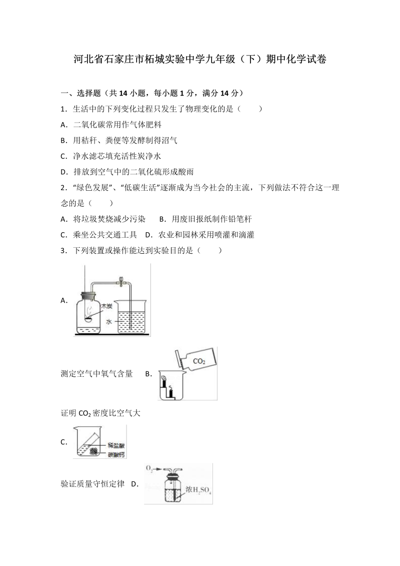  九年级化学下册河北省石家庄市柘城实验中学期中化学试卷（解析版）