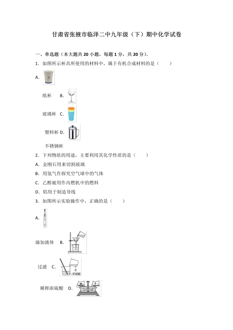  九年级化学下册甘肃省张掖市临泽二中期中化学试卷（解析版）