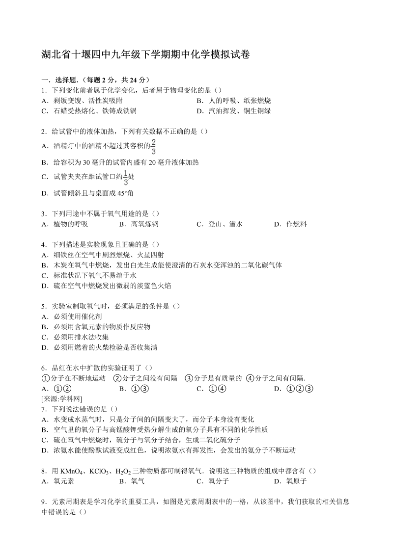  九年级化学下册湖北省十堰四中期中化学模拟试卷 （解析版）