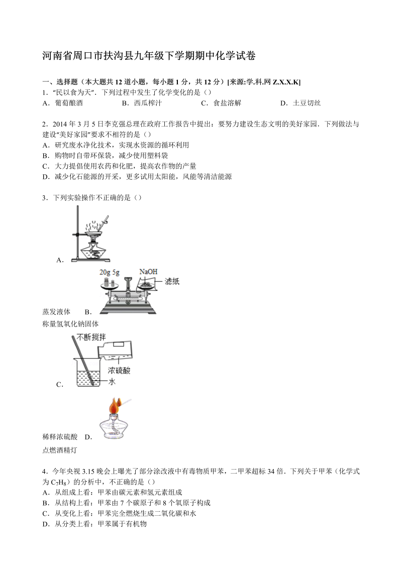  九年级化学下册河南省周口市扶沟县期中化学试卷 （解析版）