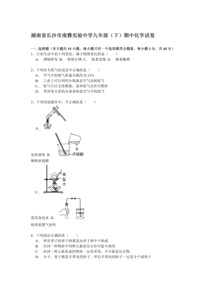  九年级化学下册湖南省长沙市南雅实验中学期中化学试卷解析