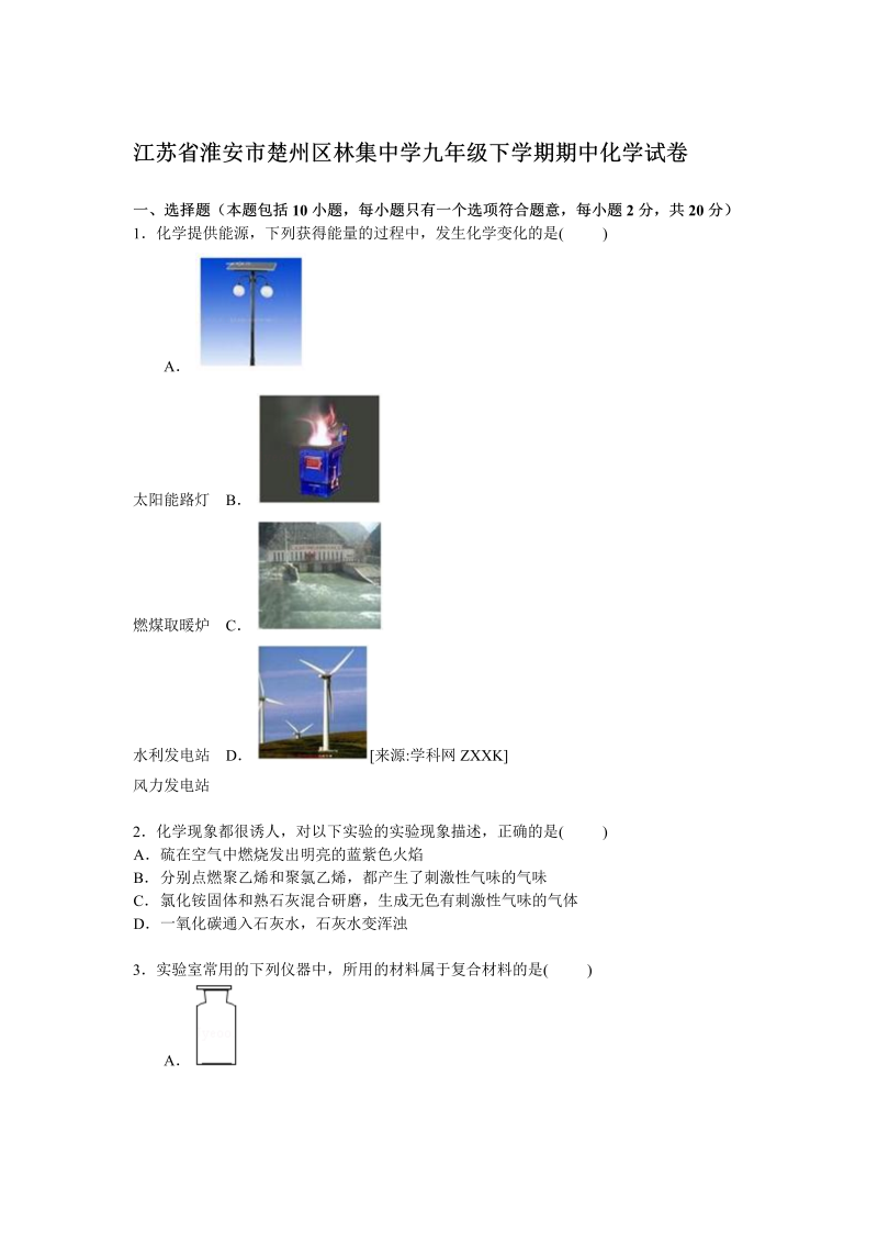  九年级化学下册江苏省淮安市楚州区林集中学期中化学试卷【解析版】