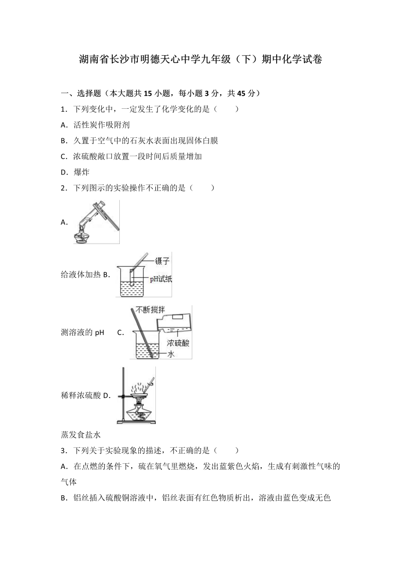  九年级化学下册湖南省长沙市明德天心中学期中化学试卷（解析版）