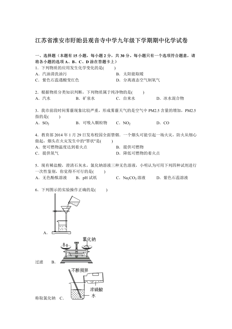  九年级化学下册江苏省淮安市盱眙县观音寺中学期中化学试卷【解析版】