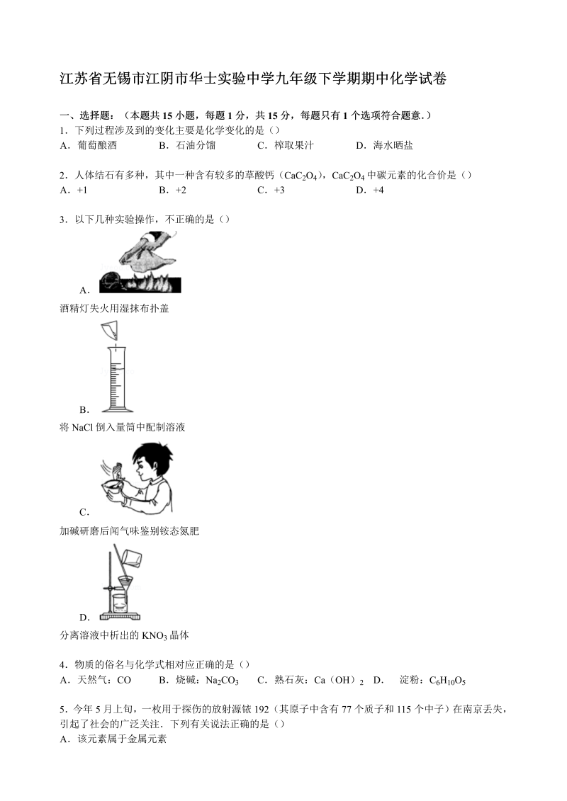  九年级化学下册江苏省无锡市江阴市华士实验中学期中化学试卷【解析版】