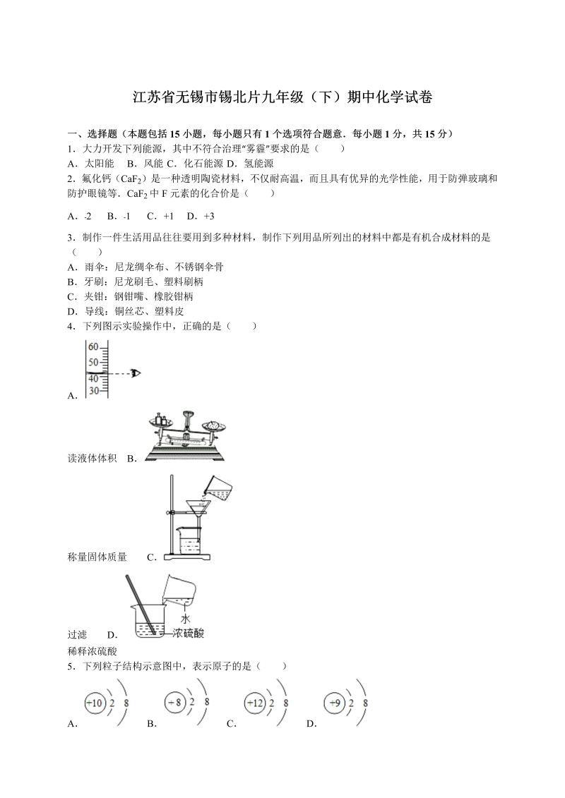  九年级化学下册江苏省无锡市锡北片期中化学试卷（解析版）