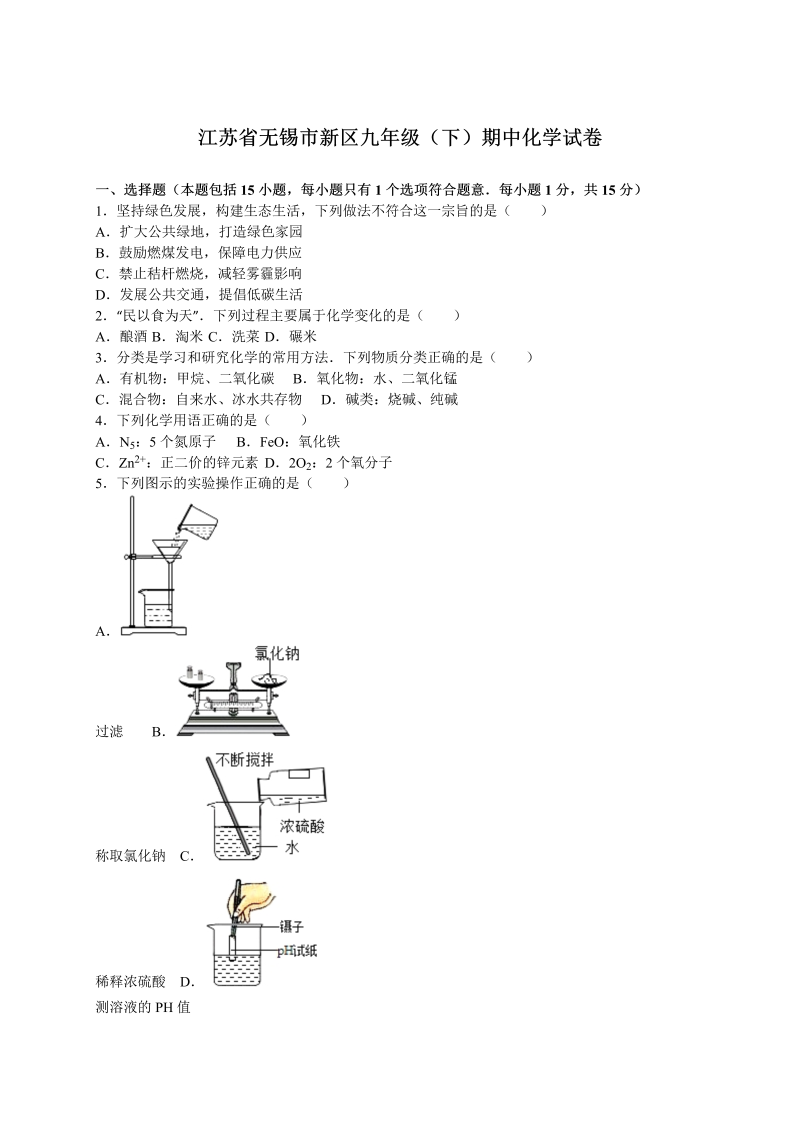  九年级化学下册江苏省无锡市新区期中化学试卷（解析版）