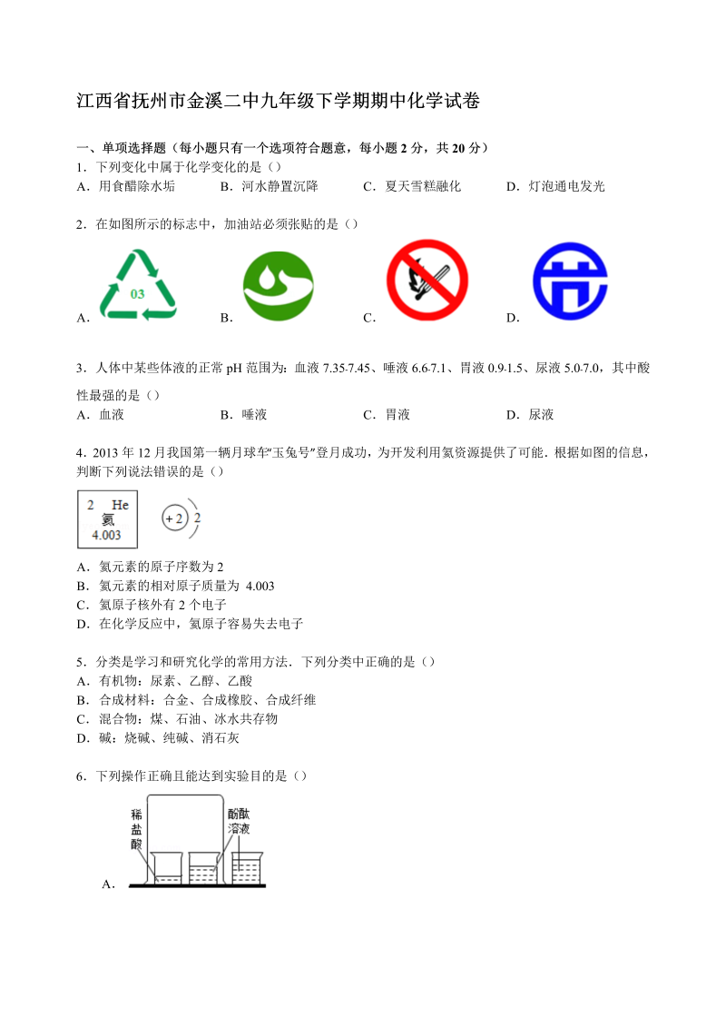  九年级化学下册江西省抚州市金溪二中期中化学试卷 （解析版）