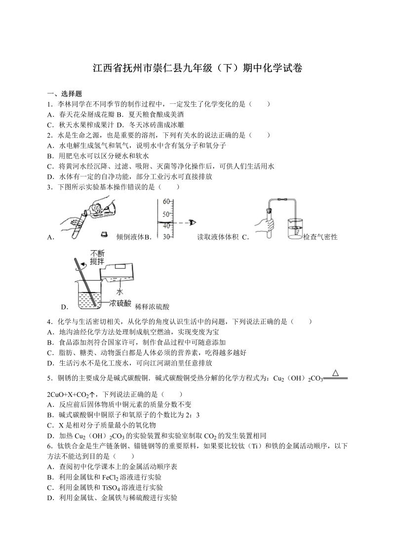  九年级化学下册江西省抚州市崇仁县期中化学试卷（解析版）