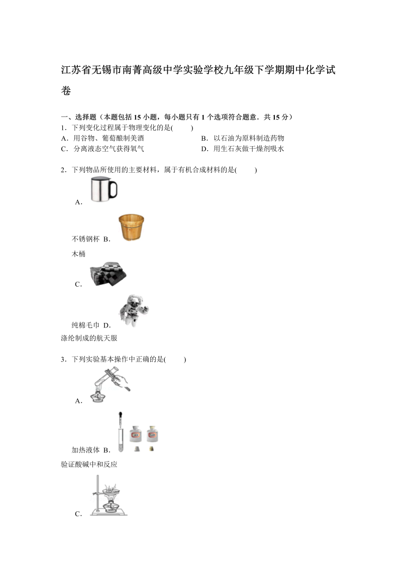  九年级化学下册江苏省无锡市南菁高级中学实验学校期中化学试卷【解析版】