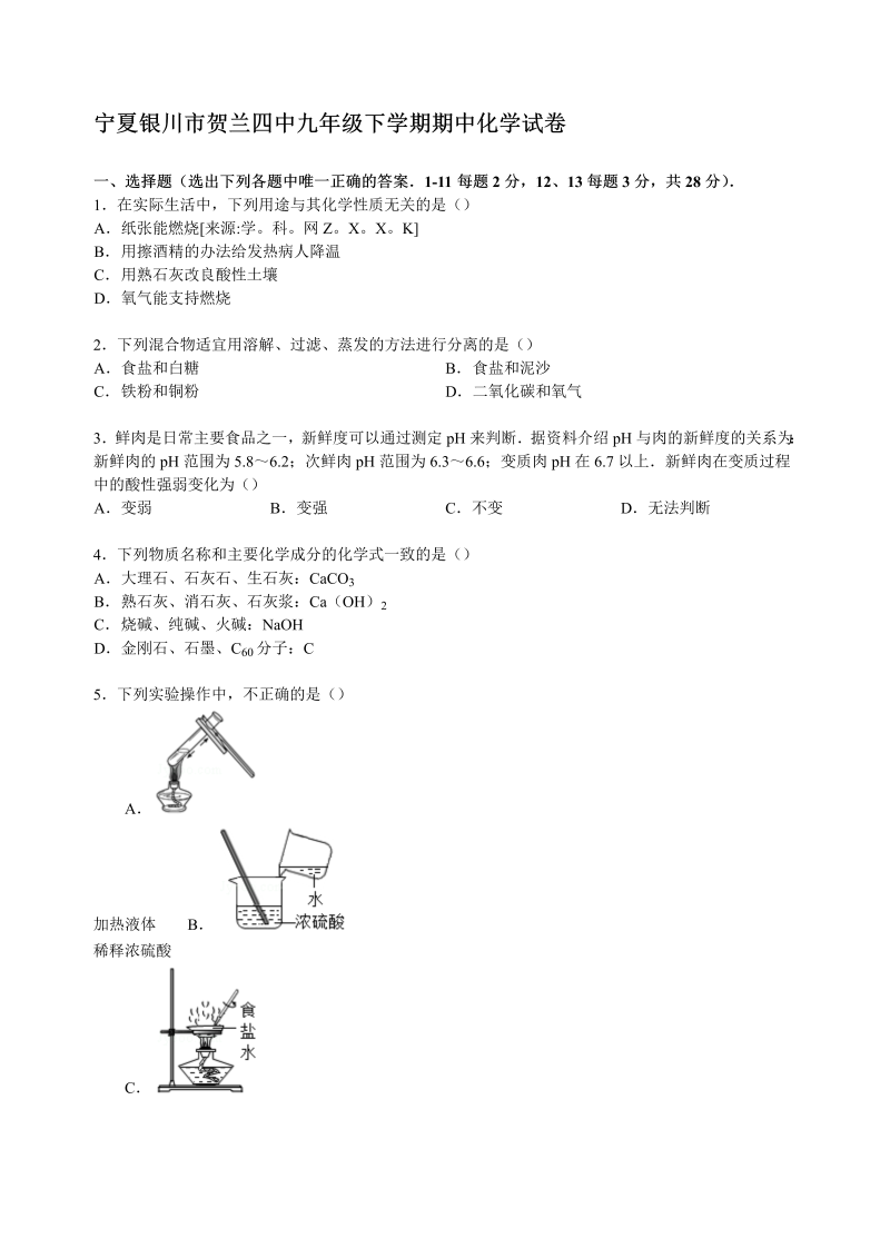  九年级化学下册宁夏银川市贺兰四中期中化学试卷 （解析版）