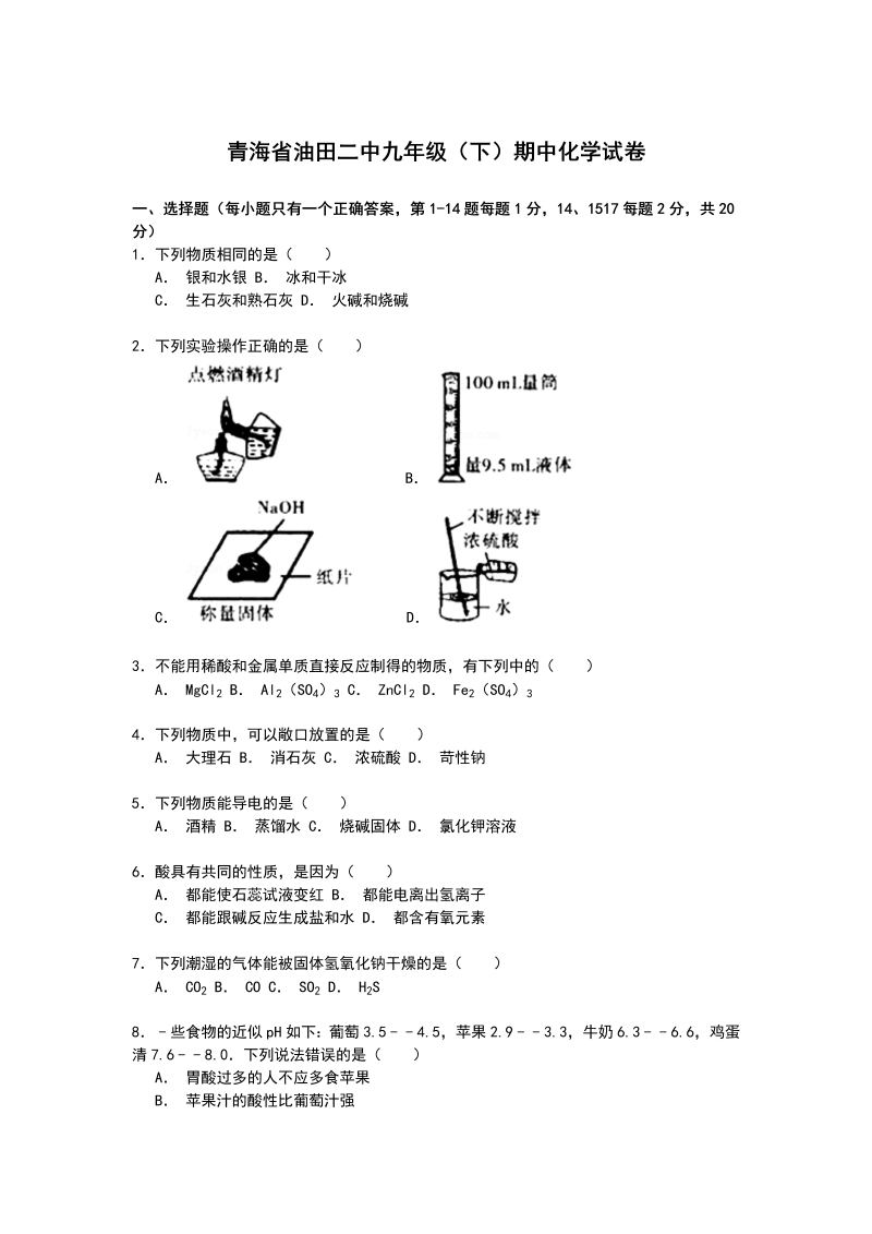  九年级化学下册青海省油田二中期中化学试卷解析