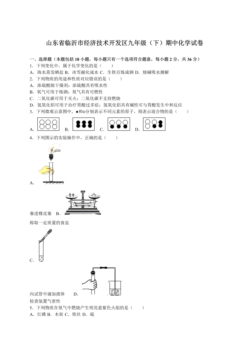  九年级化学下册山东省临沂市经济技术开发区期中化学试卷（解析版）