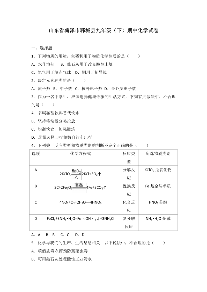  九年级化学下册山东省菏泽市郓城县期中化学试卷（解析版）