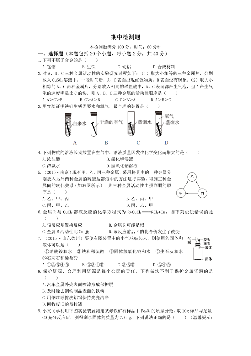  九年级化学下册配套中学教材全解期中检测题