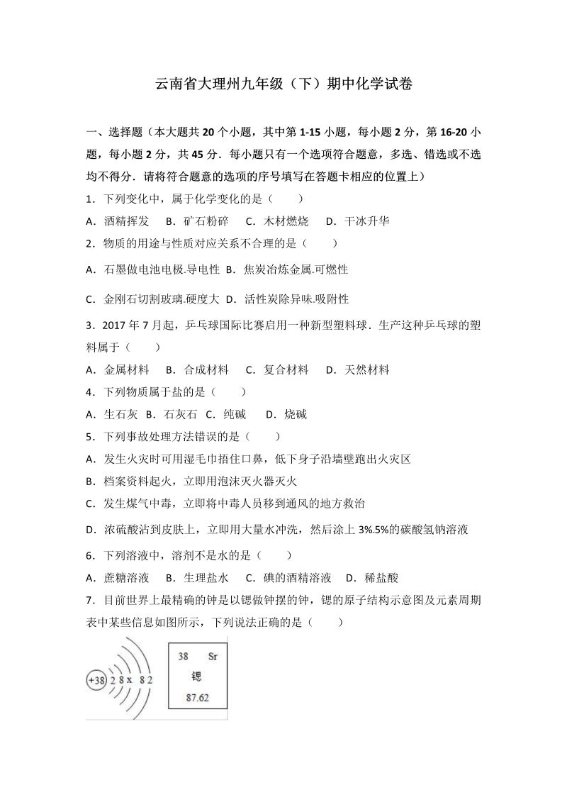  九年级化学下册云南省大理州期中化学试卷（解析版）