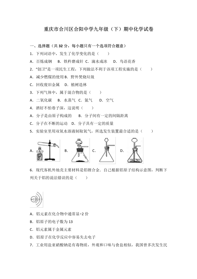  九年级化学下册重庆市合川区合阳中学期中化学试卷（解析版）