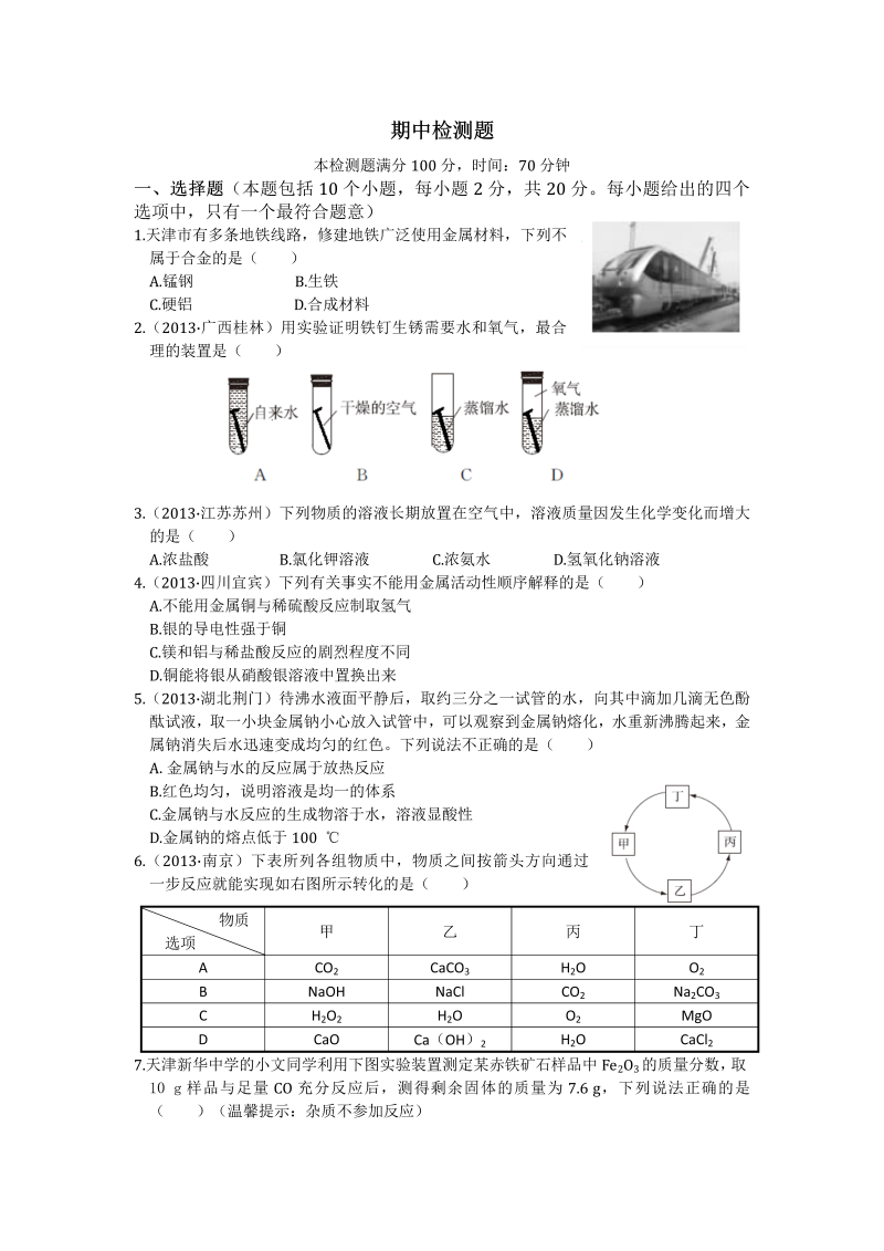 九年级化学下册（天津专用）期中检测题