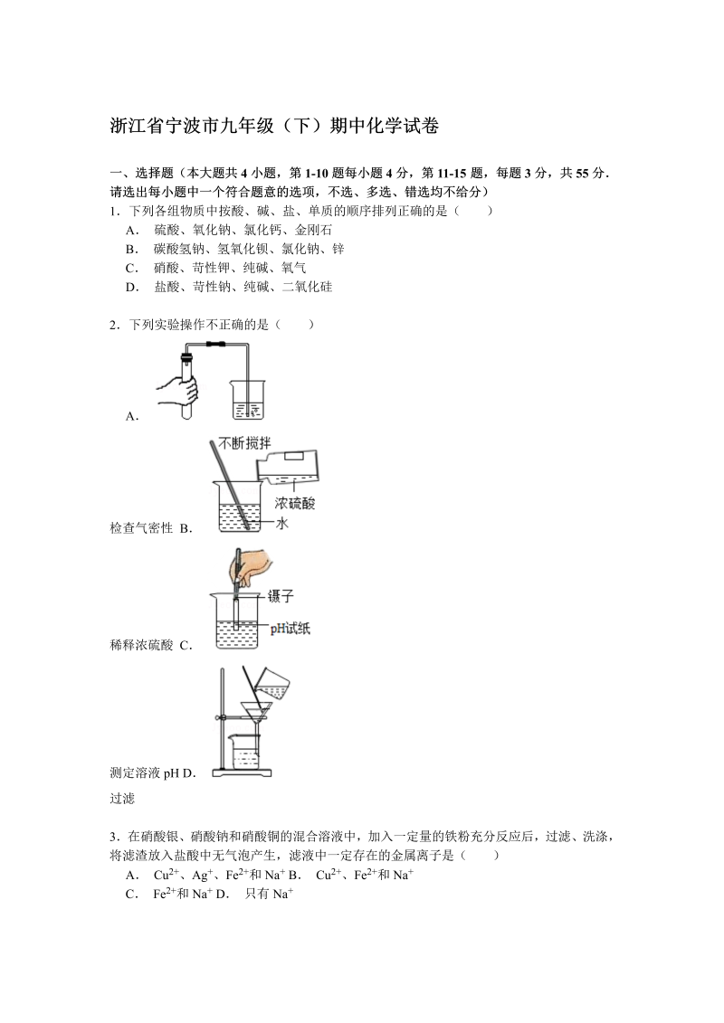  九年级化学下册浙江省宁波市期中化学试卷（答案解析）