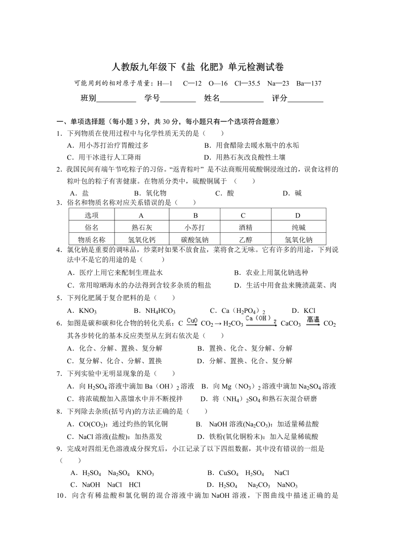 九年级化学下册同步检测（人教版）《盐+化肥》单元检测试卷