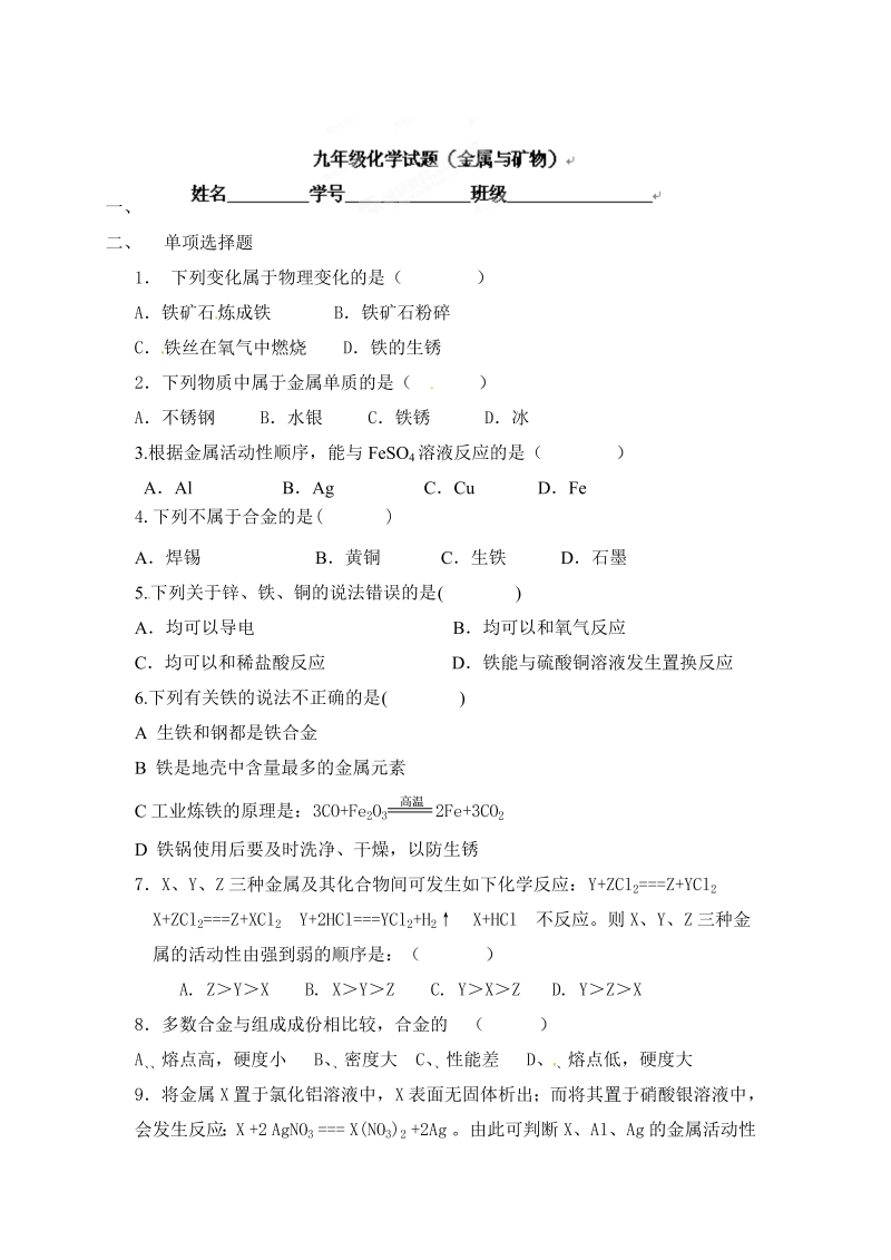 九年级化学下册同步检测（人教版）第八单元《金属与金属材料》练习题(1)