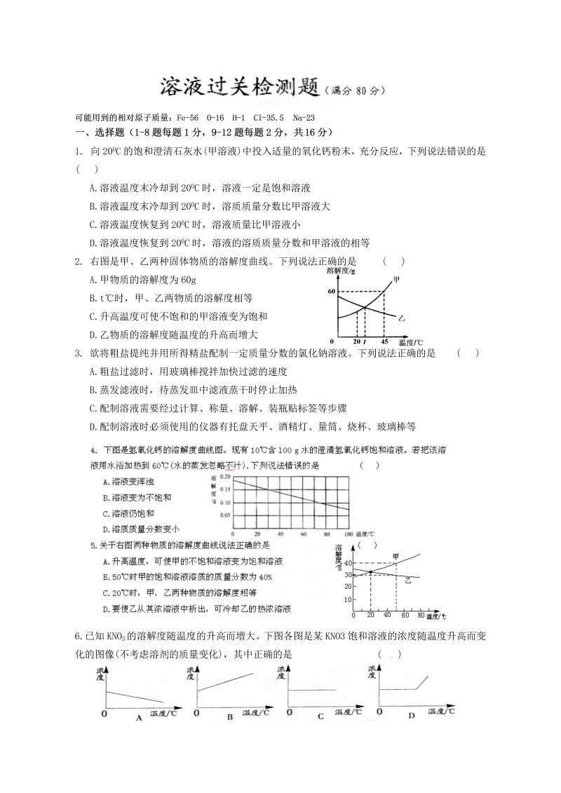 九年级化学下册同步检测（人教版）第九单元《溶液》过关检测题